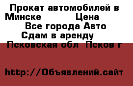 Прокат автомобилей в Минске R11.by › Цена ­ 3 000 - Все города Авто » Сдам в аренду   . Псковская обл.,Псков г.